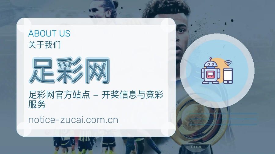 足彩网 品牌服务与体育竞猜说明